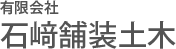 有限会社石﨑舗装土木