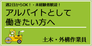 アルバイトとして働きたい方へ