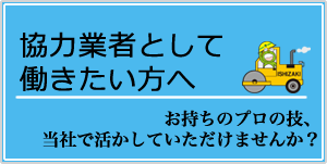 協力業者として働きたい方へ