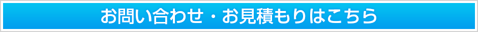 お問い合せ・お見積りはこちら